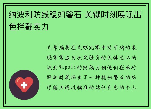 纳波利防线稳如磐石 关键时刻展现出色拦截实力