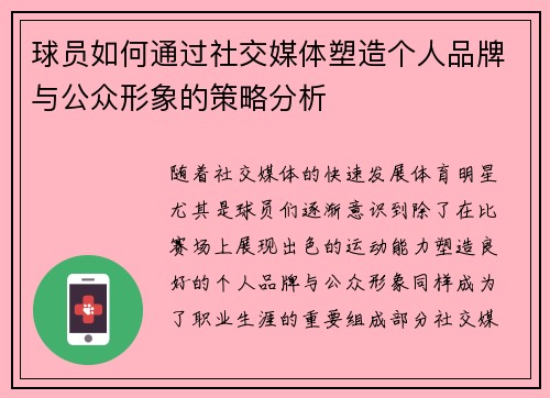 球员如何通过社交媒体塑造个人品牌与公众形象的策略分析